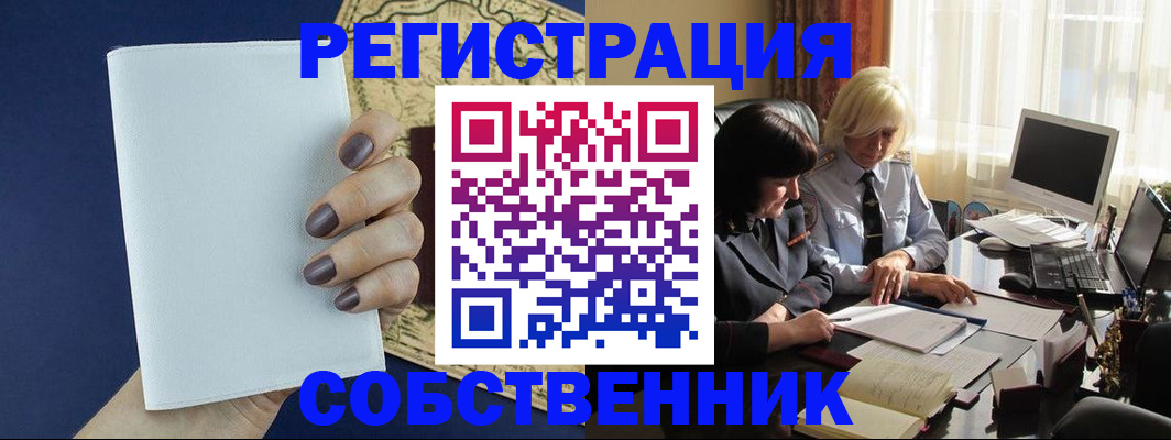 временная регистрация собственник в Менделеевске